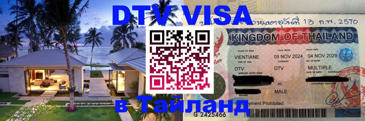 ДТВ виза в Таиланд 